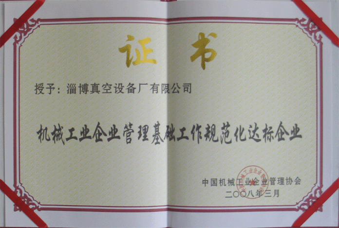 2008年3月，公司被授予“機(jī)械工業(yè)企業(yè)管理基礎(chǔ)工作規(guī)范化達(dá)標(biāo)企業(yè)”