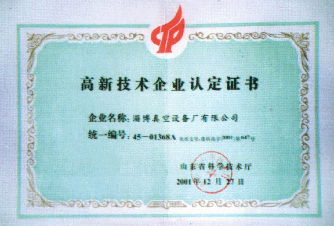 2001年山東省科學(xué)技術(shù)廳授予公司高新技術(shù)企業(yè)認(rèn)定證書(shū)